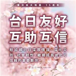  라이칭더(賴清德) 총통은 3월11일, 타이완-일본 간의 방재 협력을 심화시키기를 희망한다고 밝혔다. -사진: 라이칭더 총통 SNS 