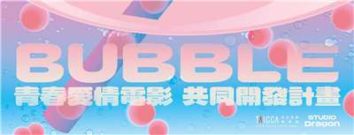문화콘텐츠진흥원(TAICCA)은 한국 스튜디오드래곤과 공동으로 “버블 청춘로맨스 필름 공동 개발 프로젝트”를 통해 대만감성의 청춘로맨스물을 제작할 예정이다. -사진: 문화콘텐츠진흥원 제공