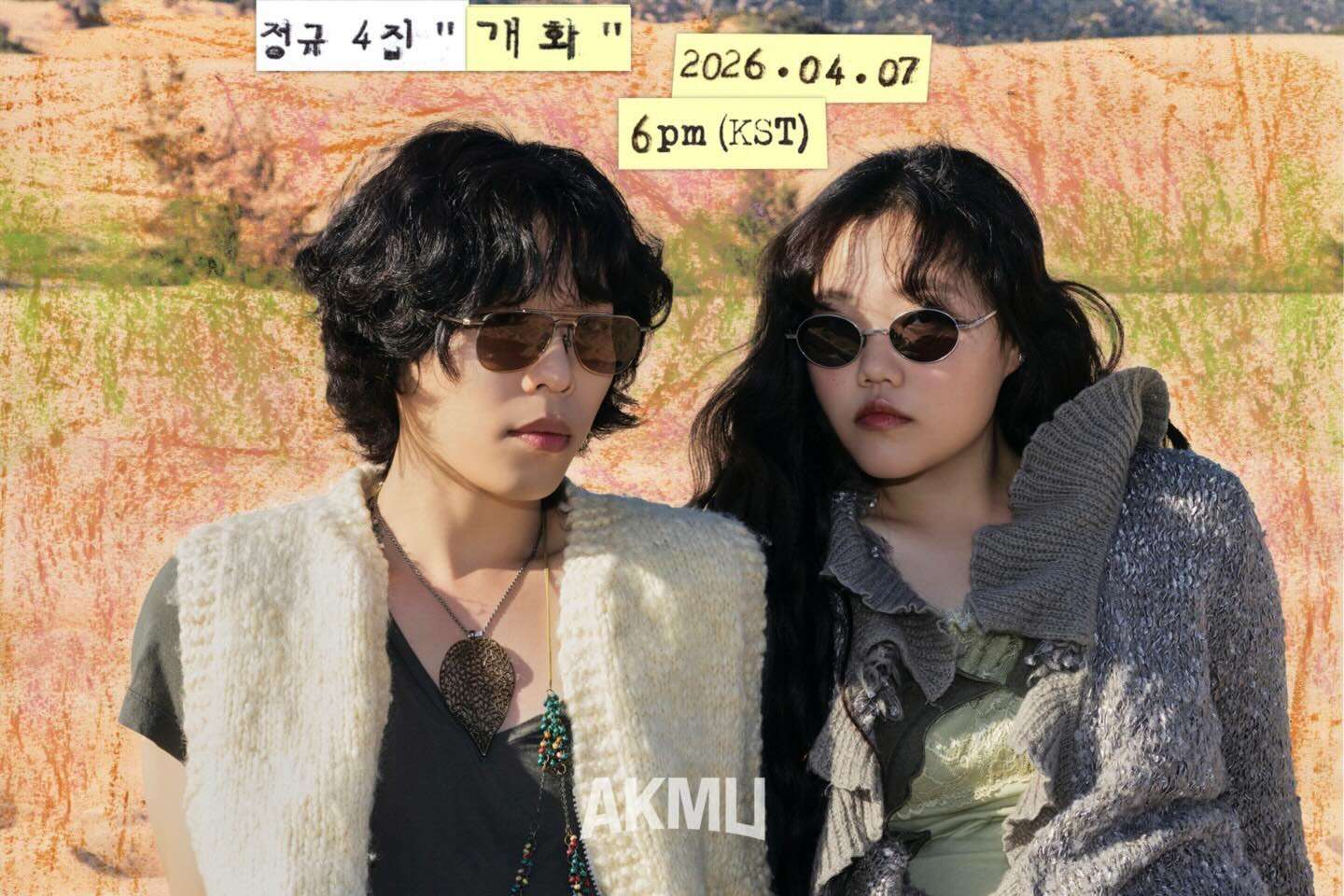 한국 남매 듀오 악동뮤직션의 새 앨범 '개화' - 사진: instagram@akmuofficial