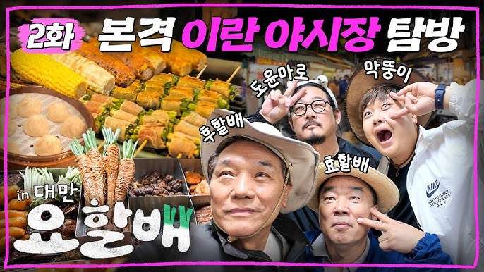 타이완 이란 여행 콘텐츠를 다룬 한국 예능 