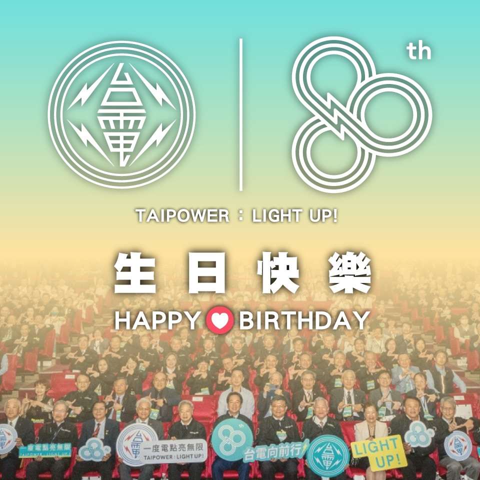 ▲ 타이완전력공사 창립 80주년 기념 엠블럼. [사진= 타이완전력공사 페이스북 캡쳐]