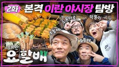 타이완 이란 여행 콘텐츠를 다룬 한국 예능 <요리하는 할배들>