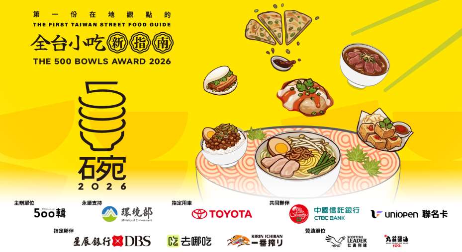 ▲ 타이완 각계 저명한 인사 50명이 새롭게 선정한 전국 맛집 500곳을 담은 ‘2026 제4회 500그릇’ 명단이 오는26일(금) 공개될 예정이다. 사진은 2026 제4회 500그릇 홍보물. [사진= 500그릇 제공]