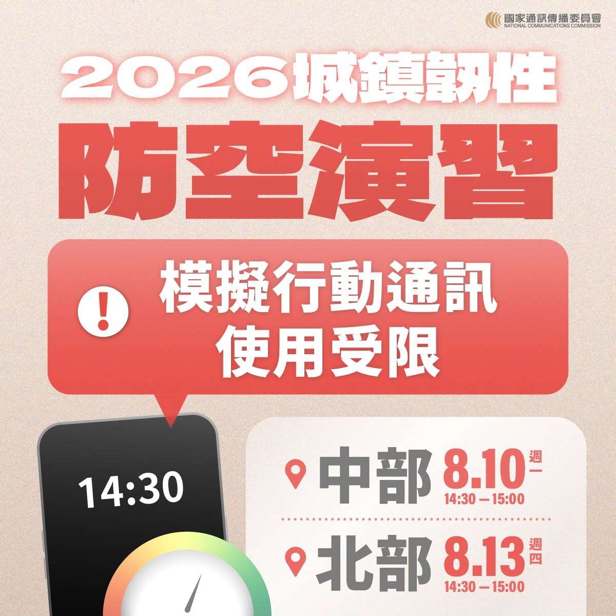 2026, 올해 도시 회복력 훈련에서는 처음으로 ‘이동통신 속도 저하’ 훈련이 포함된다.시행 시간은 오는 8월 10일 중부 방공훈련과 8월 13일 북부 방공훈련에서 각각 30분간 실시될 예정이다. 사진:  국가전파통신위원회(NCC) 제공
