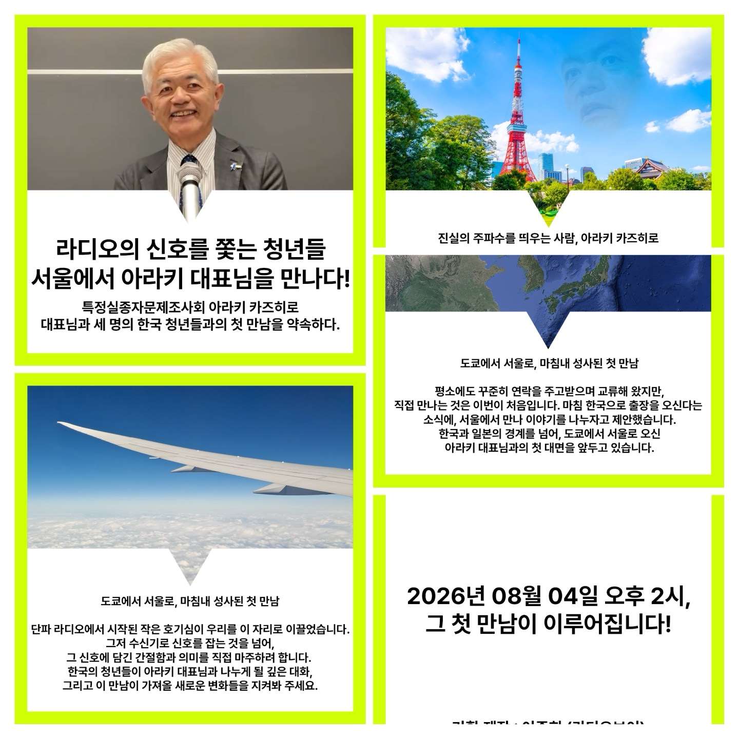 Rti한국어방송 청취자 이준희 님은 오는 8월4일(화) 오후 2시(한국시간) 일본의 납북 일본인 대상 단파 방송 '시오카제'를 운영하시는 특정실종자문제조사회의 아라키 카즈히로 대표님과 한국에서 자신을 비롯하여 허지원 님, 박성훈 님 등 단파 애호가들과 함께 첫 만남을 하게 되었다며 관련 소식을 전해왔다. -사진: Rti한국어방송 청취자 이준희 님 제공