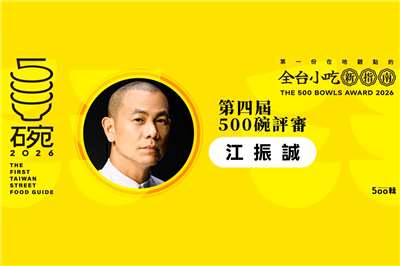 ▲2026 제4회 500그릇 심사위원으로 참여한 장정청(江振誠)셰프. [사진출처= 500집 홈페이지]