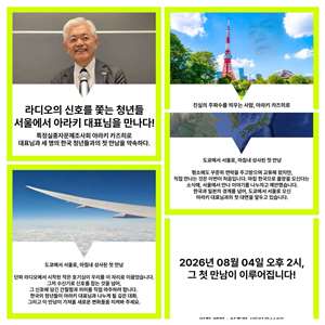 Rti한국어방송 청취자 이준희 님은 오는 8월4일(화) 오후 2시(한국시간) 일본의 납북 일본인 대상 단파 방송 '시오카제'를 운영하시는 특정실종자문제조사회의 아라키 카즈히로 대표님과 한국에서 자신을 비롯하여 허지원 님, 박성훈 님 등 단파 애호가들과 함께  첫 만남을 하게 되었다며 관련 소식을 전해왔다. -사진: Rti한국어방송 청취자 이준희 님 제공