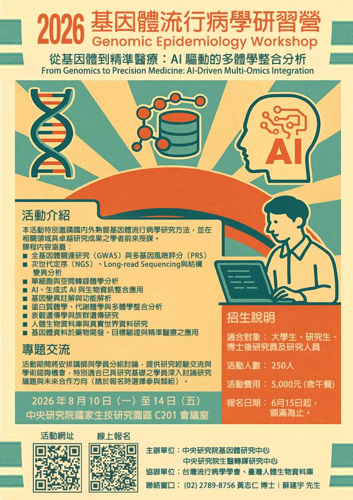 ▲‘2026 유전체 역학 워크숍(2026 基因體流行病學研習營Genomic Epidemiology Workshop 2026)’ 포스터. [사진출처= 유전체 역학 워크숍 홈페이지]
