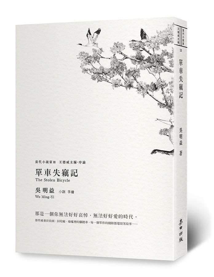 2018년 인터내셔널 부커상 롱리스트에 오른 우밍이의 소설 《도둑맞은 자전거》 - 사진: 보커라이
