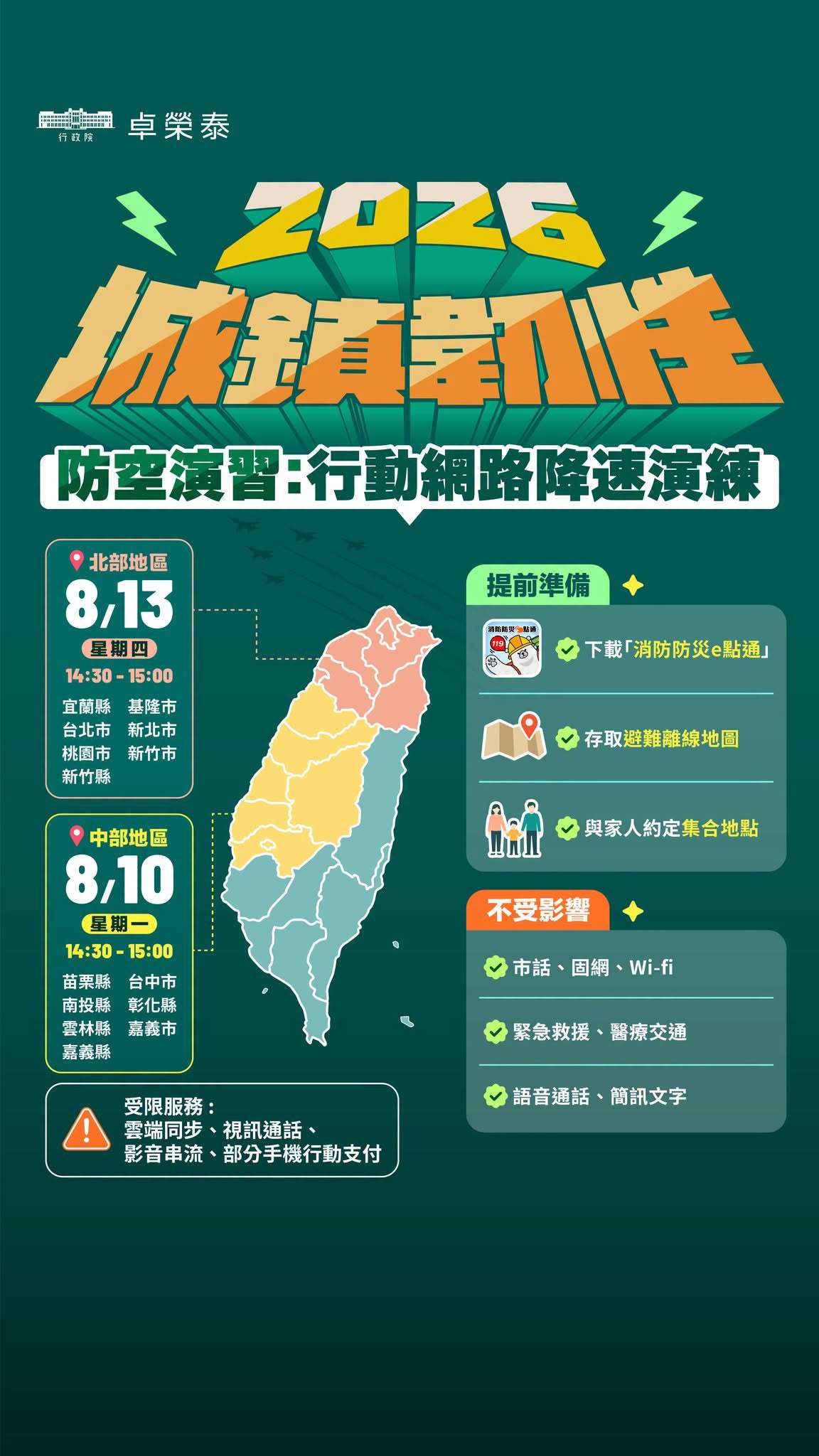 ▲이동통신망 속도 저하 훈련(行動網路降速演練) 관련 홍보물. [사진출처= 중화민국 행정원 페이스북]