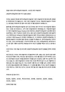 ▲ 광주비엔날레에 대한 타이완 작가 공동 성명서. [사진=2026 제16회 광주비엔날레 참여 타이완 큐레이터 및 참여 작가 제공 via Rti DB ]