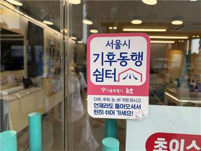 올 여름 폭염 속 서울시는 편의점, 은행, 통신사 대리점 등과 협력하여  '기후동행쉼터'를 지정하였다. -사진: 중앙사