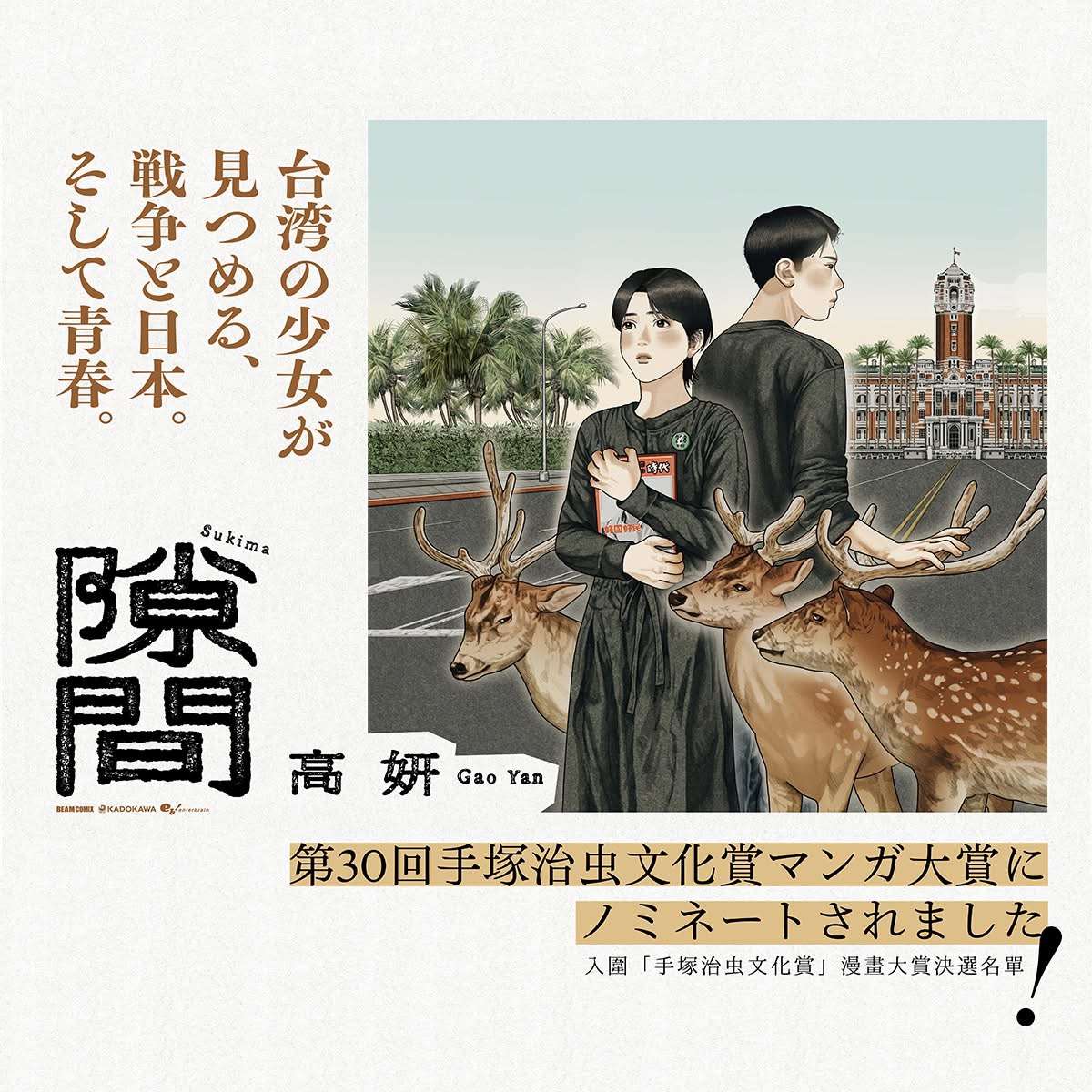 타이완 만화가 가오옌의 《틈》이 2026 데즈카 오사무 문화상 만화대상 후보에 올랐다. - 사진: 페이스북@Gao Yan 高 妍