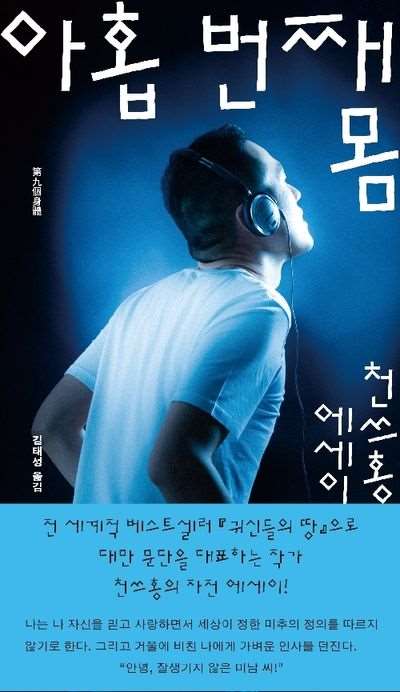 지난 6월 한국에서 출판된 타이완 작가 천쓰홍의 자전적 에세이집 《아홉 번째 몸》 - 사진: 교보문고