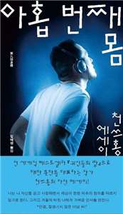 지난 6월 한국에서 출판된 타이완 작가 천쓰홍의 자전적 에세이집 《아홉 번째 몸》 - 사진: 교보문고