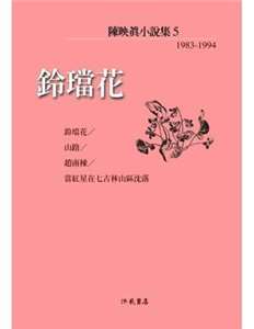 1950년대 타이완 백색테러 시대를 배경으로 한 천잉전의 소설 《도라지》 - 사진: taaze