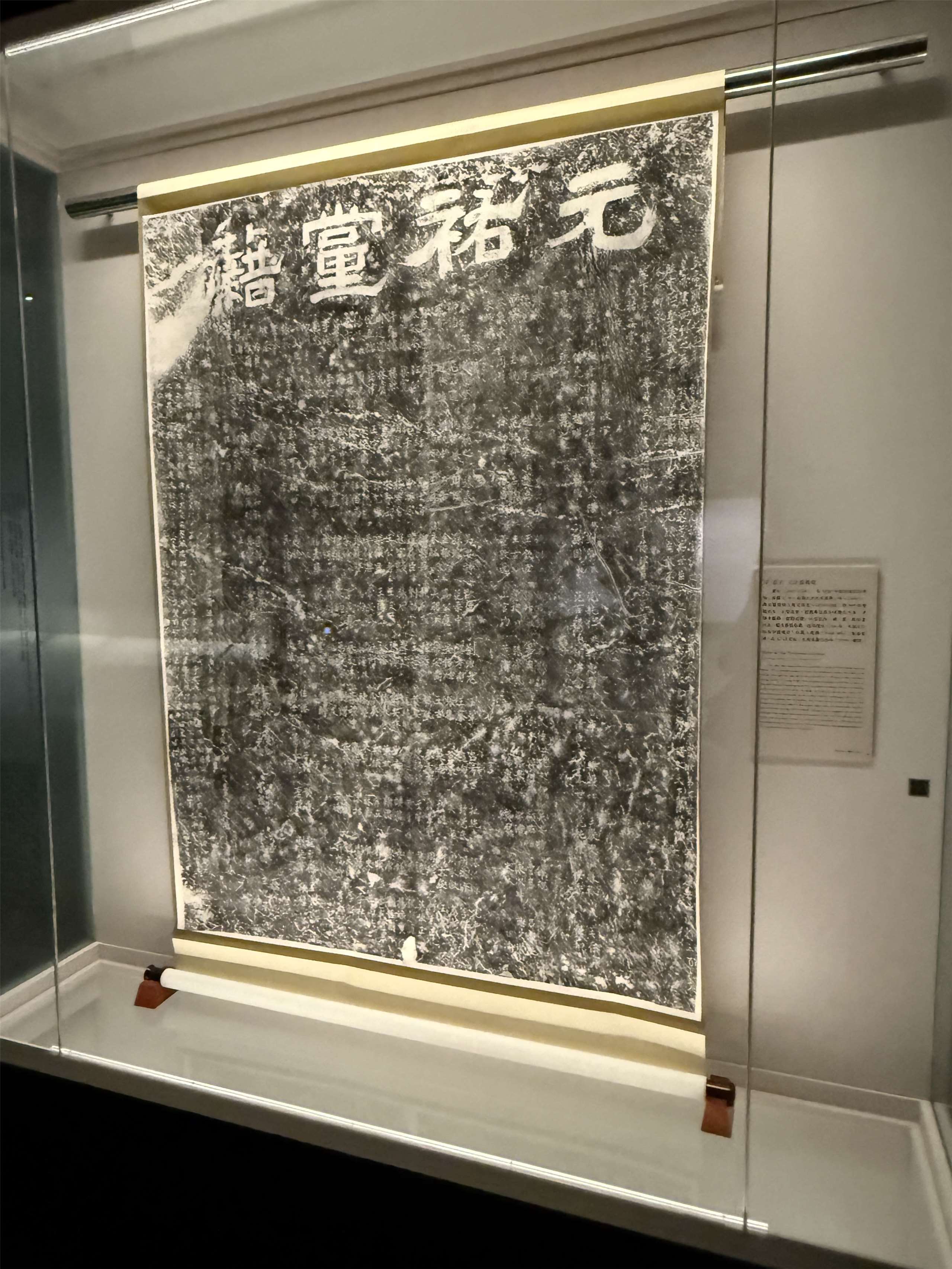 ‘원우당적비(元祐黨籍碑)’ 탁본이 현재 타이베이 국립고궁박물원에서 전시되고 있다. 원우당적은 북송 말기 신.구 당파 싸움을 여실히 보여주는 '증거'이기도 하다. (상세 내용은 원고를 참고하십시오.) -사진: 백조미jennifer pai