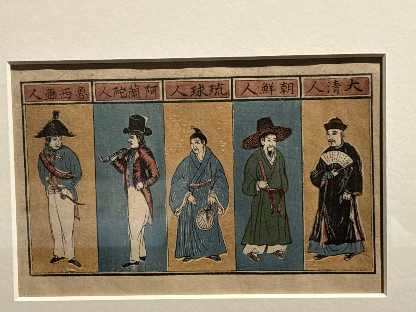 국립고궁박물원 남부분원 1층 101전시실에서 열리고 있는「지정학의 국제적 만상—14세기부터 19세기까지의 동아시아 세계」특별기획전의 대영박물관 제공 “대청ㆍ조선ㆍ류큐ㆍ네덜란드ㆍ러시아 인물형상”. -사진: jennifer pai백조미