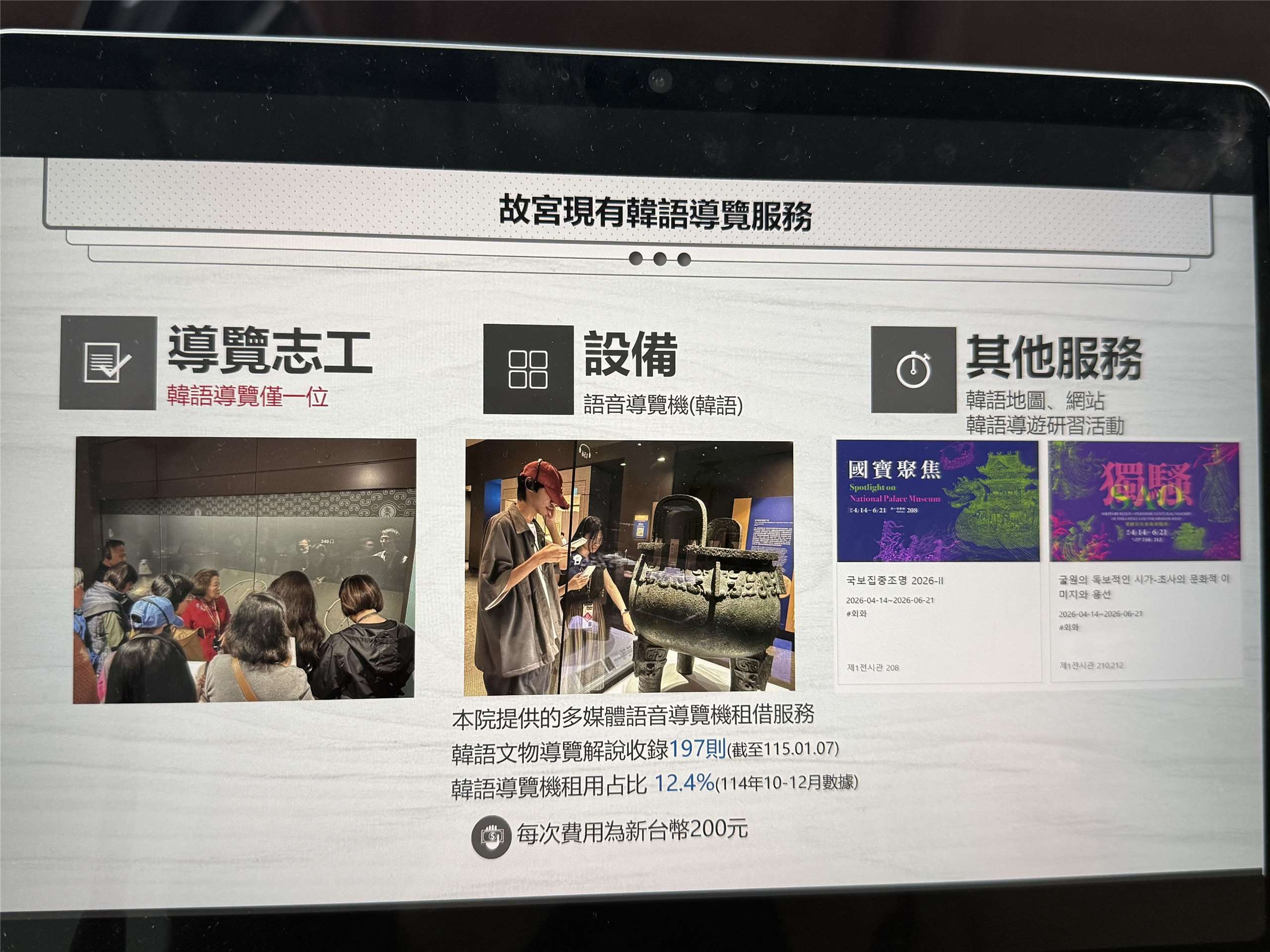 국립고궁박물원은 4월9일 학계와 업계 관계자들을 초청하여 샤오중황(蕭宗煌) 원장의 주재로 한국어 고궁 해설사 양성 관련 구체적 방안을 토론하는 ‘한국어 가이드 인력 강화를 위한 좌담회’를 열었다.-사진: Jennifer pai백조미