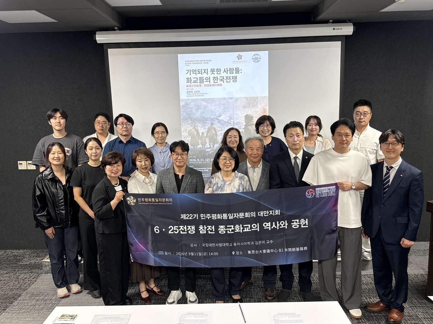 9월11일(금) 오후 국립타이완대학교 부설 강당에서 민주평화통일자문회의 타이완지회 청년ㆍ공공외교분과가 주최하고 국립타이완사범대학교 한국학연구센터가 협력한 ‘6ㆍ25전쟁 참전 종군화교의 역사와 공헌’을 주제로 한 세미나가 열렸다. 이날 사범대학교 김은미 교수의 강연은 청중들의 열렬한 호응을 얻었다. -사진: jennifer pai백조미