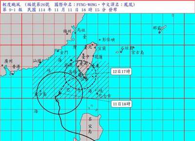 Taufan ringan “Fung Wong” terus bergerak ke arah utara-timur laut pada petang 11 November.
(Sumber gambar: Jabatan Meteorologi Pusat Taiwan)
