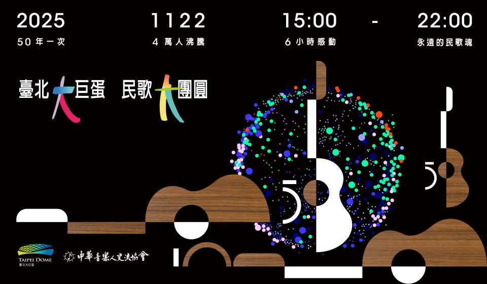 Konsert Lagu Rakyat 50 akan diadakan di Arena Taipei, menjemput 40,000 peminat berkumpul di Arena Taipei pada 22/11 untuk mengenang kenangan. (Disediakan oleh Persatuan Pertukaran Pemuzik Cina)