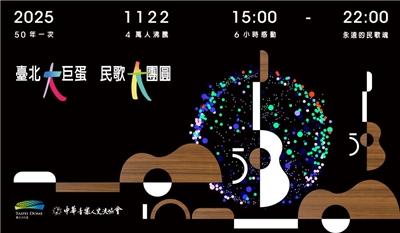 Konsert Lagu Rakyat 50 akan diadakan di Arena Taipei, menjemput 40,000 peminat berkumpul di Arena Taipei pada 22/11 untuk mengenang kenangan. (Disediakan oleh Persatuan Pertukaran Pemuzik Cina)