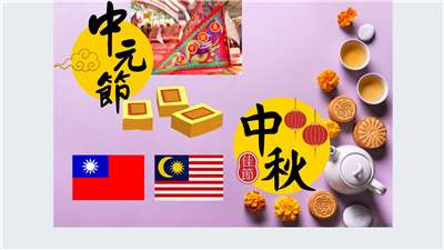 Perbezaan Budaya dengan Pesta Hantu & Pesta Pertengahan Musim Luruh di Taiwan dan Malaysia(diperbuat daripada canvas)