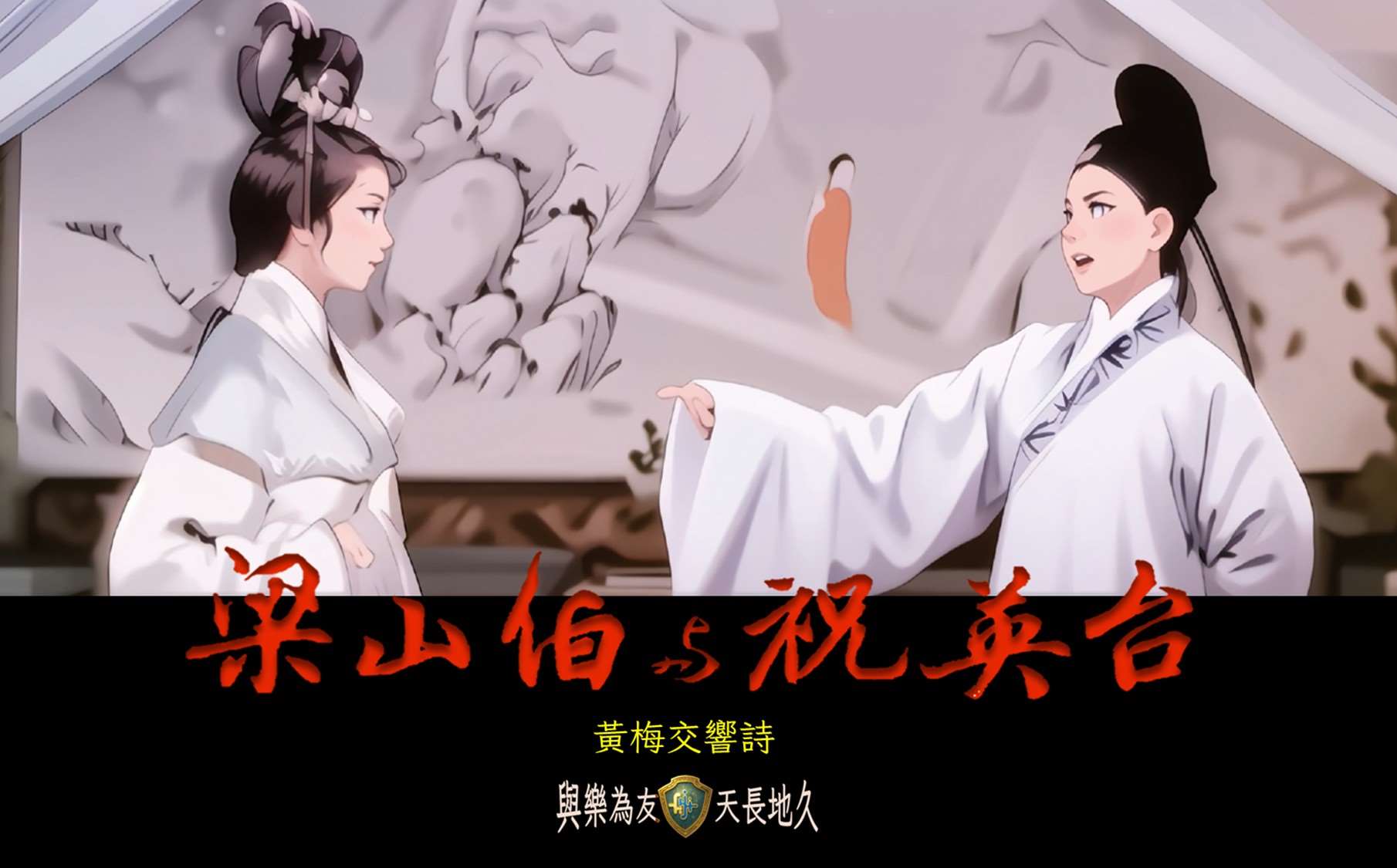 AI mentafsir semula adegan klasik daripada kisah legenda Liang Zhu. Gambar disediakan oleh Yayasan Fuyu.