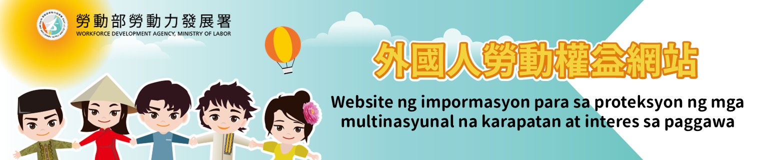 外國人勞動權益網站(大)-菲律賓文版