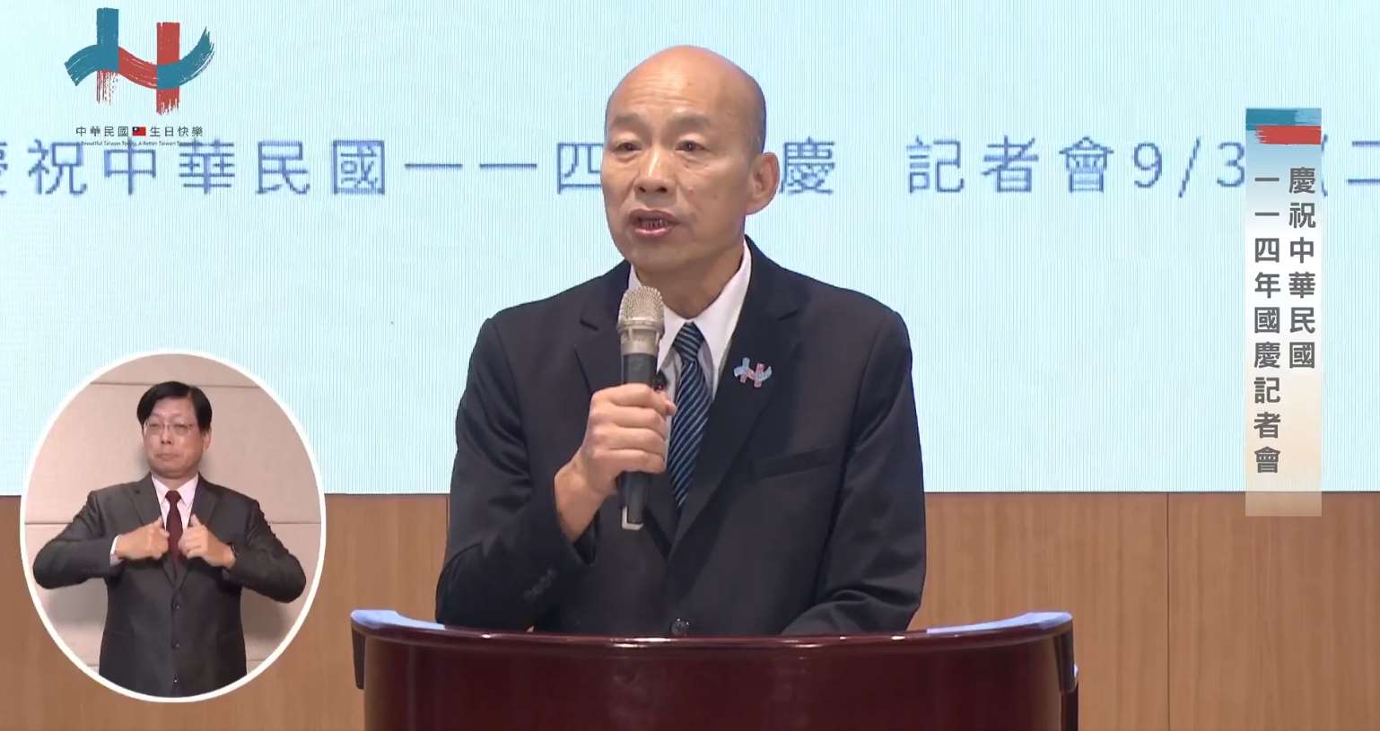 雙十國慶將至，國慶籌備委員會主委韓國瑜30日召開記者會。(翻攝FB@rocbirthday直播)