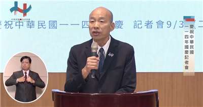 雙十國慶將至，國慶籌備委員會主委韓國瑜30日召開記者會。(翻攝FB@rocbirthday直播)