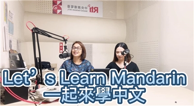 一起來學中文
