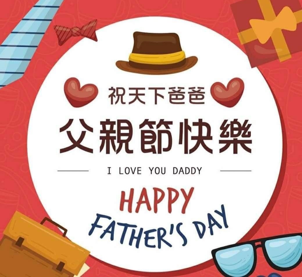 國際父親節
