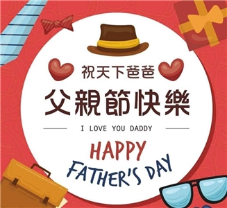 國際父親節