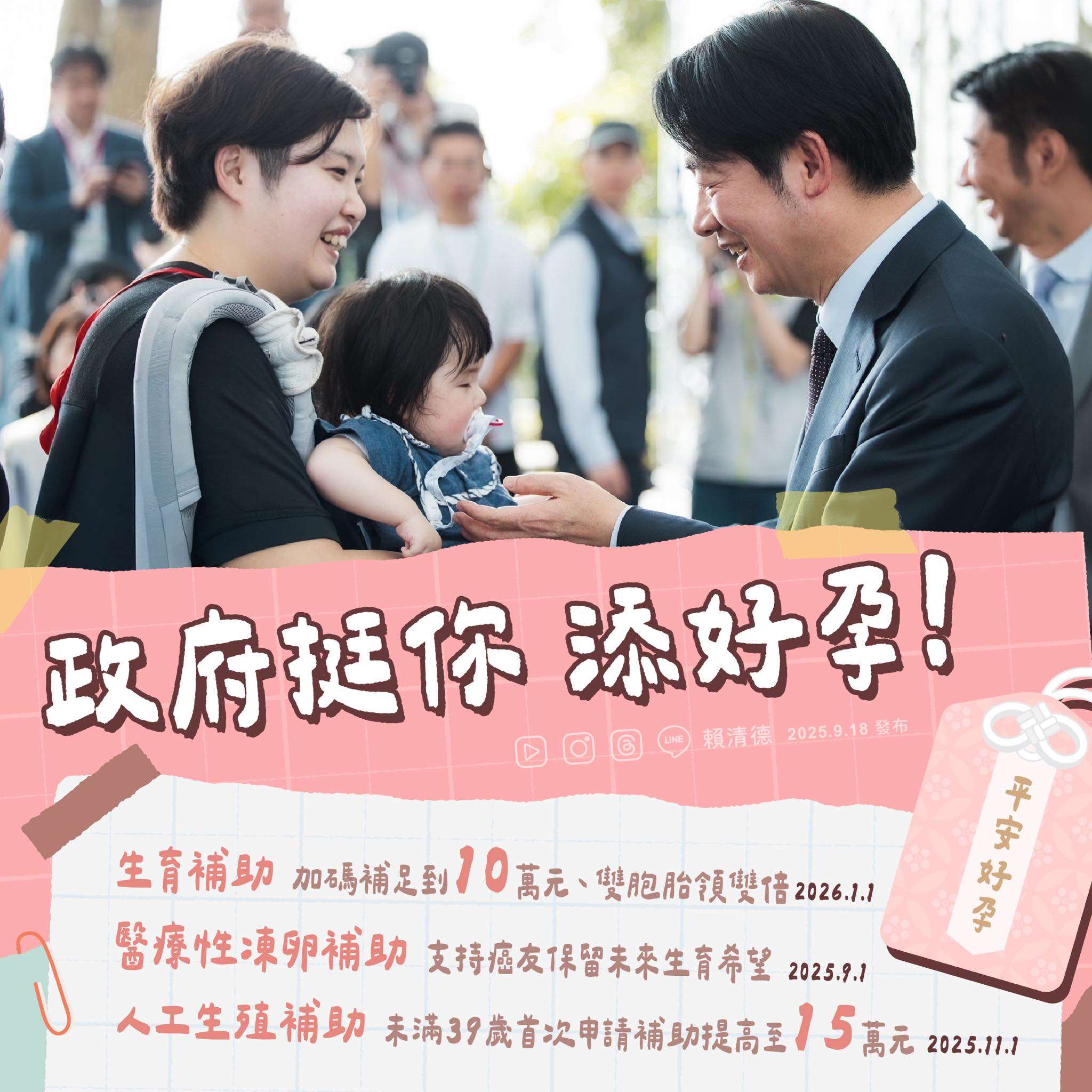 賴清德總統下午在臉書以「政府挺你，添好孕！」為題發文表示，今天行政院正式通過「好孕3方案」，全新的「生育與生殖補助方案」，讓想生的家庭更有保障。(圖 : 賴清德總統臉書)