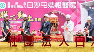 Dumalo si Pangulong Lai Ching-te sa groundbreaking ceremony ng Baishatun Mazu Hospital ng Taichung Tungs’ Medical Foundation noong ika-19. Larawan mula sa Presidential Office.