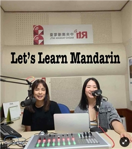 一起來學中文 Lets Learn Mandarin