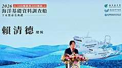 Dumalo si Pangulong Lai Ching-te noong Agosto 11 sa Xiaogang District, Kaohsiung, para sa launching at naming ceremony ng 100-ton at 300-ton ocean survey ships ng National Academy of Marine Research. Binigyang-diin niya na kailangan ng Taiwan na magkaroon ng mas kumpletong understanding sa sarili nitong marine environment para maprotektahan ang national security. Larawan mula sa Central News Agency.