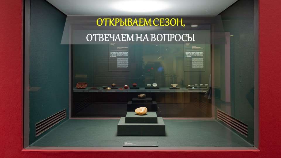 Открываем сезон, отвечаем на вопросы