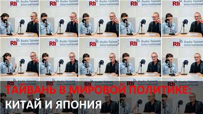 Тайвань в мировой политике