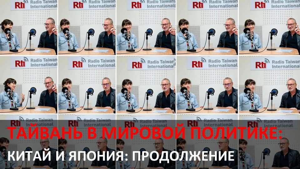 Тайвань в мировой политике. Фото: РС МРТ