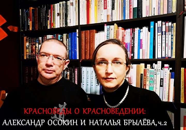 Российские красноведы Александр Осокин и Наталья Брылёва.