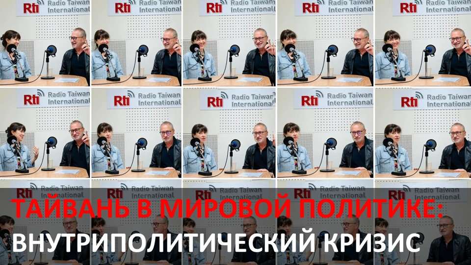 Тайвань в мировой политике