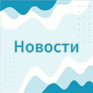 Новости