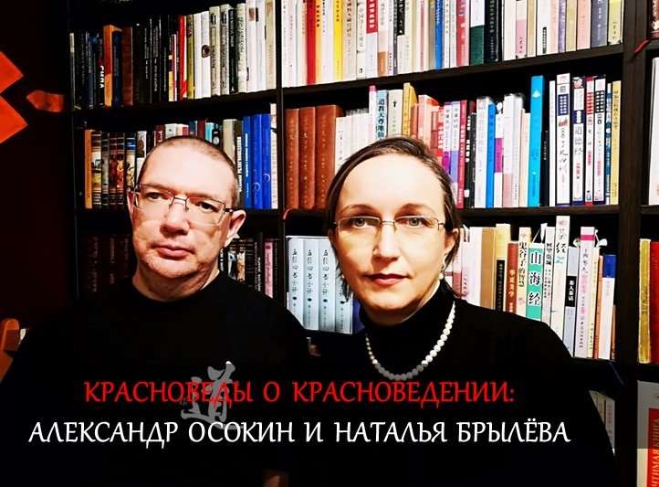 Красноведы о красноведении: Интервью с Натальей Брылёвой и Александром Осокиным, ч.1