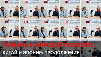 Тайвань в мировой политике. Фото:  РС МРТ