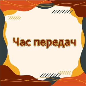 Час передач