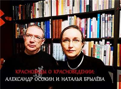 Александр Осокин и Наталья Брылёва