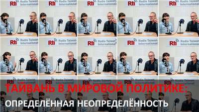 «Тайвань в мировой политике»